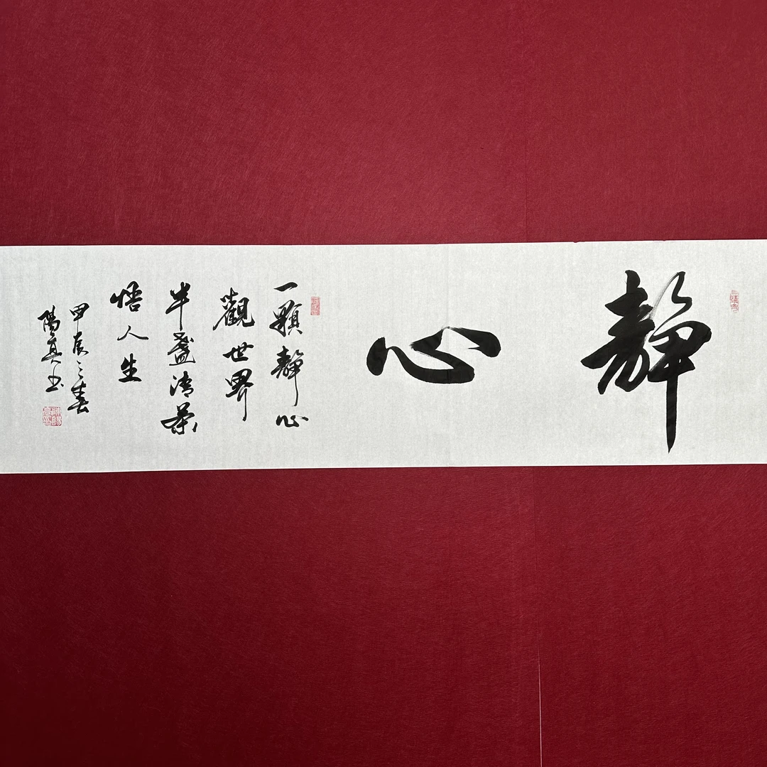 伊人阳亮书法 手写办公室茶室书房卧室字画 《静心》行书 不含装裱