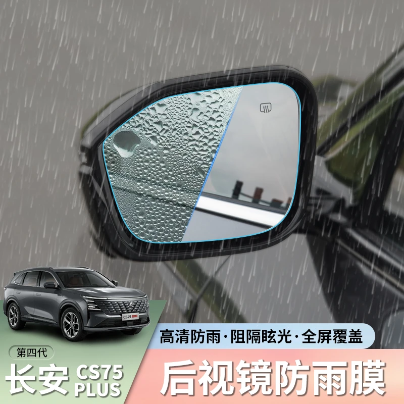 适用四代CS75plus后视镜倒车镜防雨膜反光镜防雨贴外车装饰改装