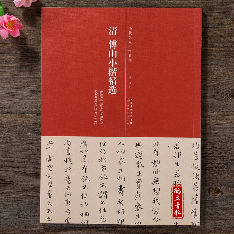 清傅山小楷历代名家小楷系列 金刚般若罗蜜经 般若波罗蜜多心经