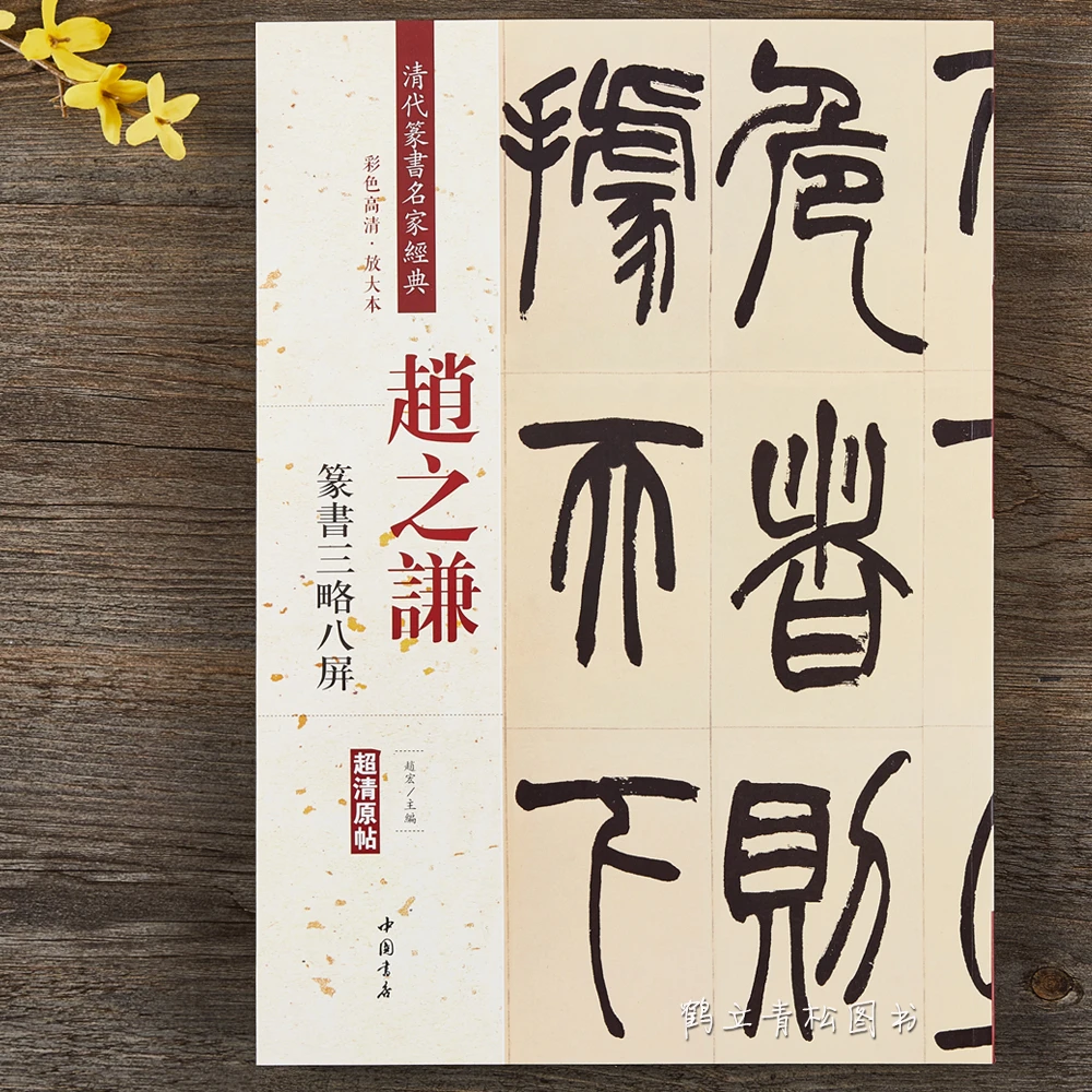 赵之谦篆书三略八屏清代篆书名家经典彩色高清放大毛笔 中国书店