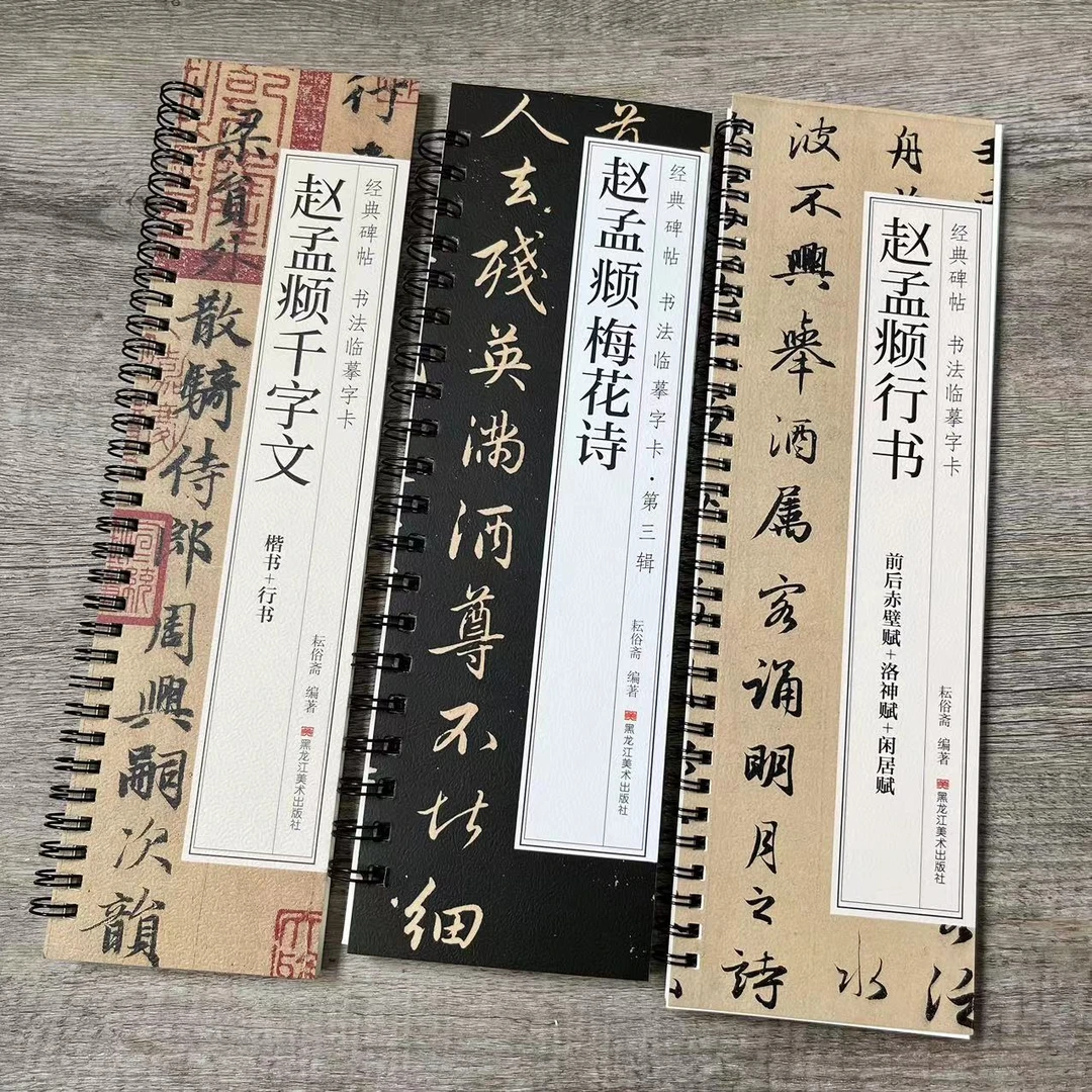 【全三册】赵孟頫梅花诗前后赤壁赋洛神赋闲居赋楷书行书千字文