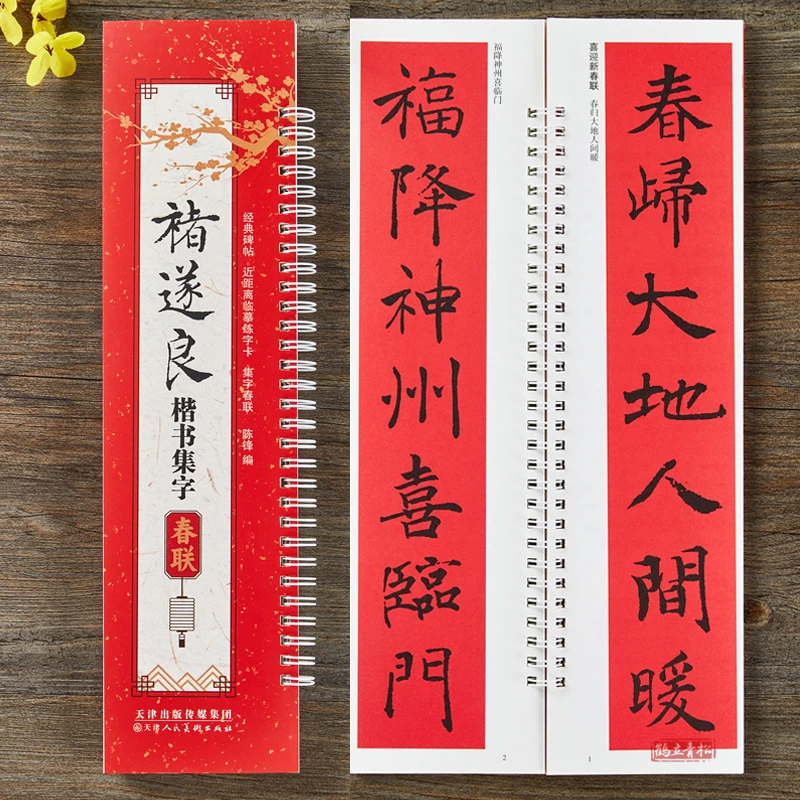 褚遂良楷书集字春联毛笔书法字帖对联近43幅春联12个横批附录书法