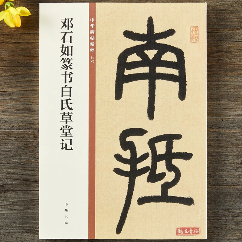 中华碑帖精粹 邓石如篆书白氏草堂记 中华书局篆书毛笔书法字帖