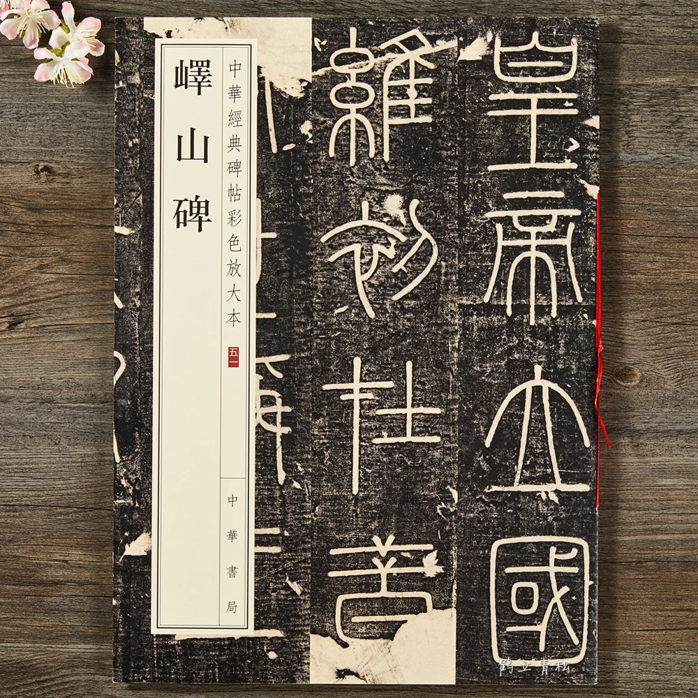 峄山碑放大毛笔原碑帖中华经典彩色放大本秦李斯篆书临摹书法字帖