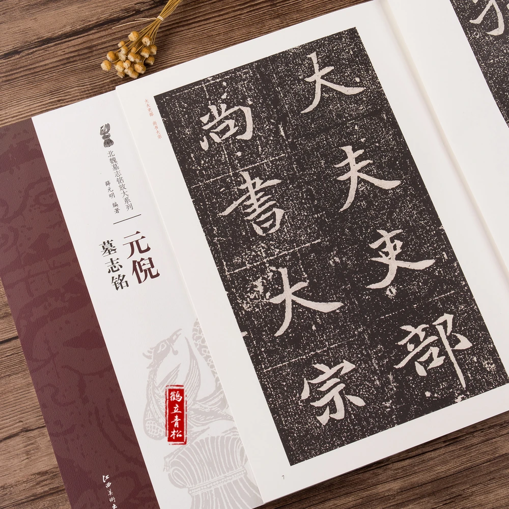 元倪墓志铭北魏墓志铭放大系列简体旁注魏碑楷书碑帖毛笔字帖