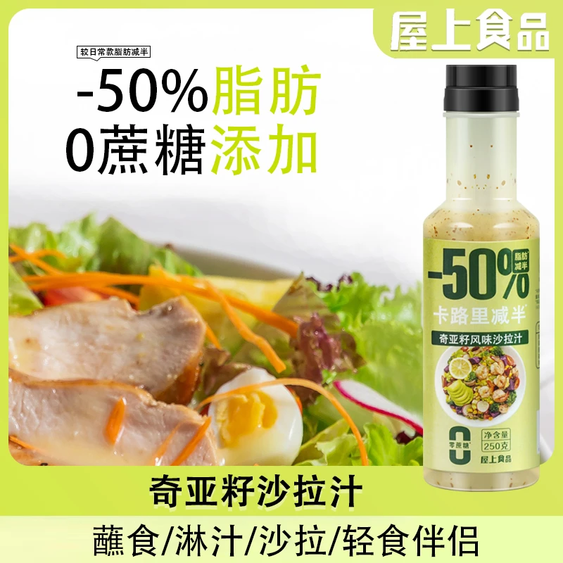 屋上【0蔗糖添加】轻食蔬菜沙拉酱水果芝麻酱奇亚籽沙拉汁QY250g/瓶