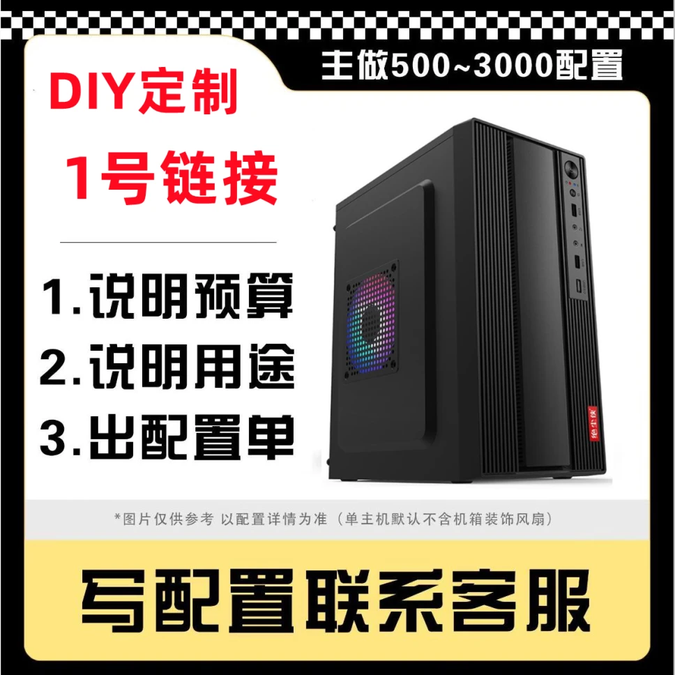 95新  95新 【定制1号链接】商务办公电脑DIY定制