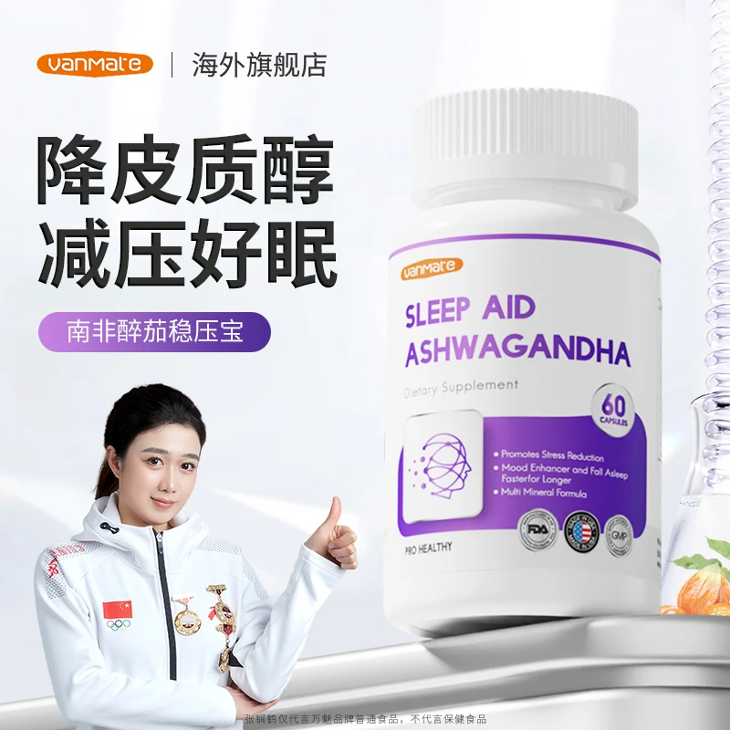 【拒绝压力肥】vanmate南非醉茄降皮质醇舒缓解压力减负胶囊60粒/瓶