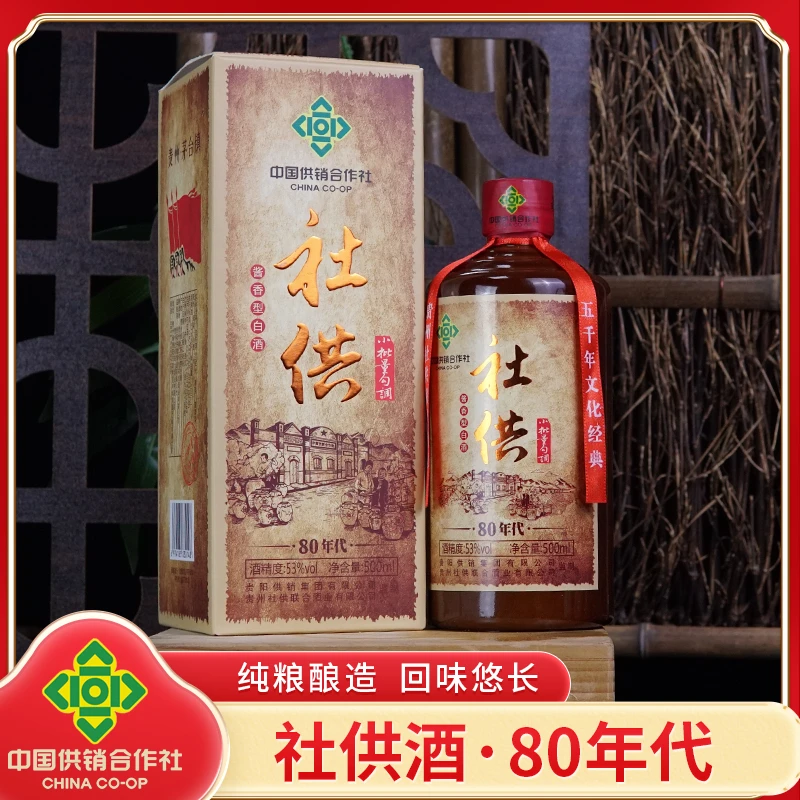 社供-80年代【供销社】酱香白酒 贵阳供销集团出品优级53度500ml