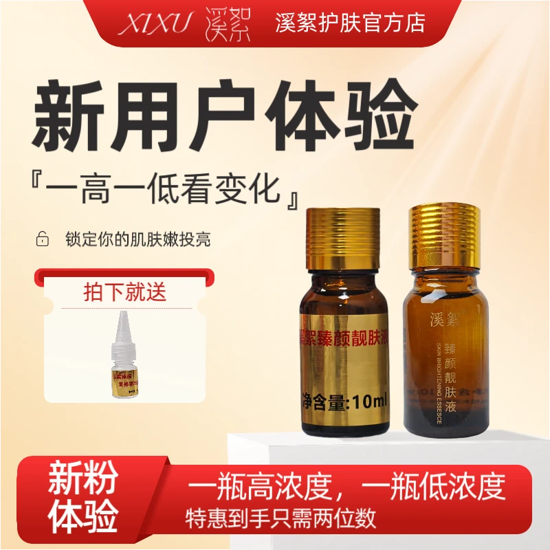 【溪絮】新粉体验装/一高一低看对比_美白淡斑效果好【达人】