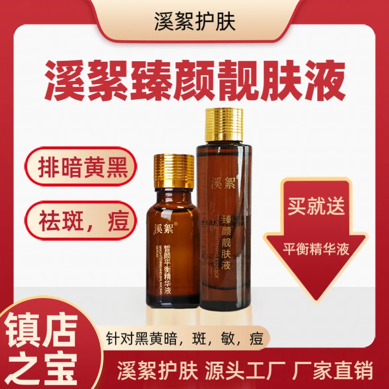 【溪絮升级版浓度更高排色靓肤液30毫升+修复液20毫升】排黑排黄班
