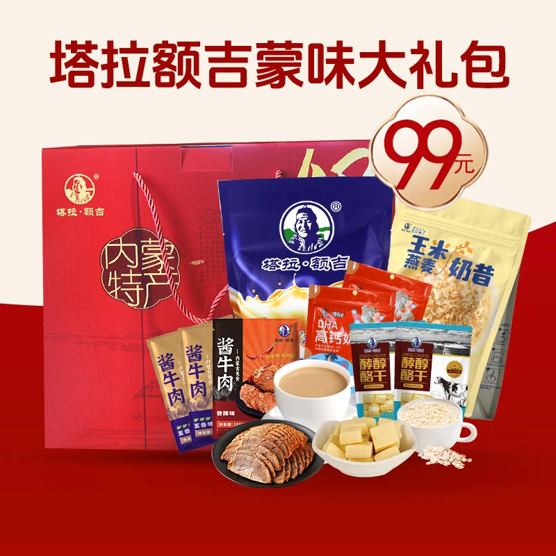 塔拉额吉内蒙古特产大礼包套餐蒙古奶茶牛肉干1236g