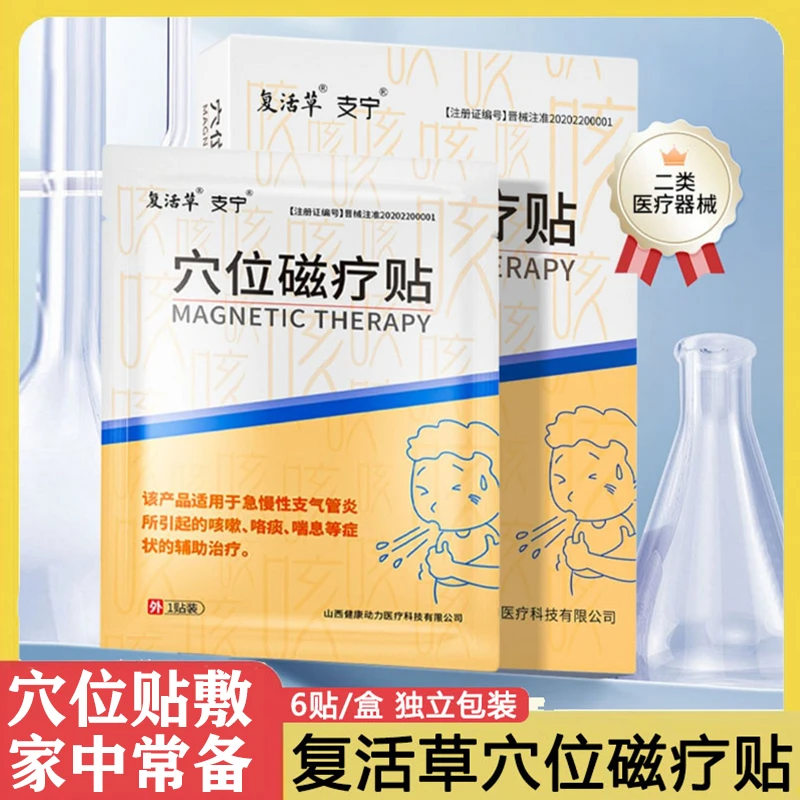 支气管炎贴咳嗽清肺化痰膏药贴咳嗽咳喘穴位贴复活草穴位磁疗贴