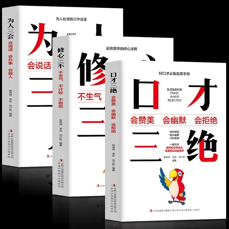 全3册口才三绝修心三不为人三会学会沟通人际交往会说话会办事书
