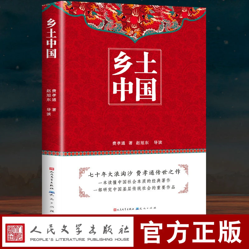 乡土中国 正版必读原著无删减原版文学名著高一高中课外阅读书籍