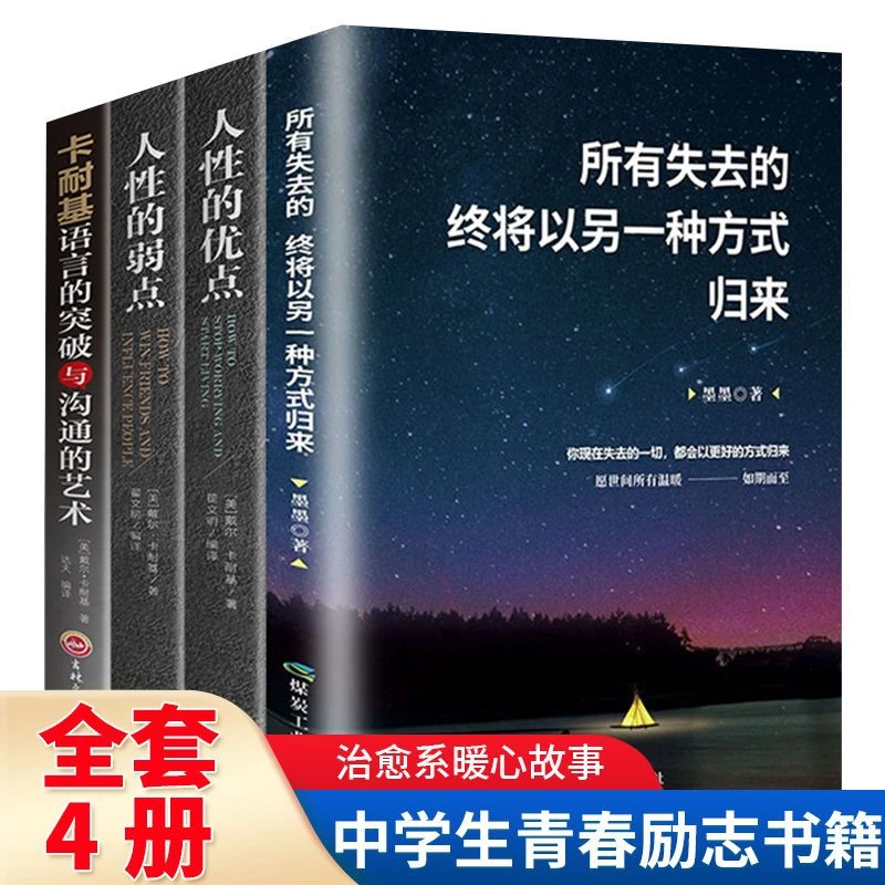 所有失去的终将以另一种方式归来 人性的优点弱点卡耐基励志