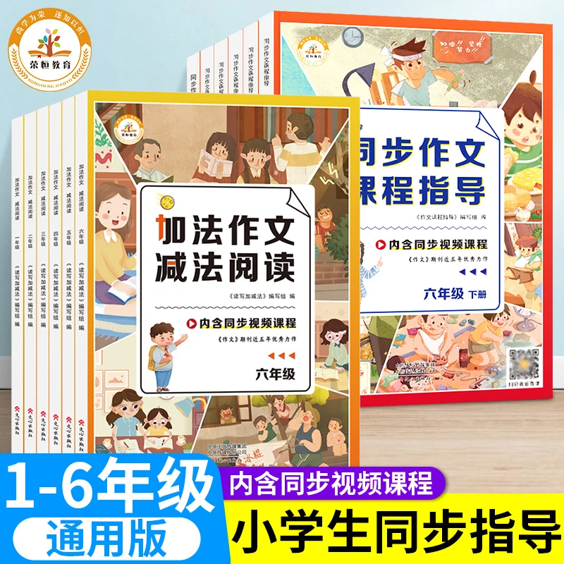 荣恒教育加法作文减法阅读同步课程指导彩绘版小学1-6年级通用
