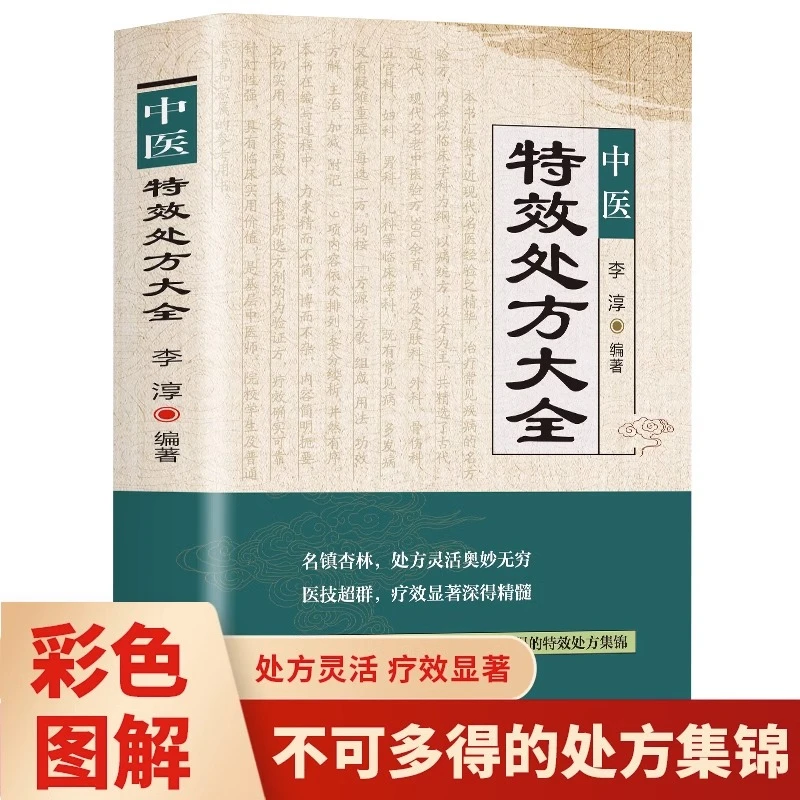 中医特效处方名老中医临证本草处方集锦老偏方书