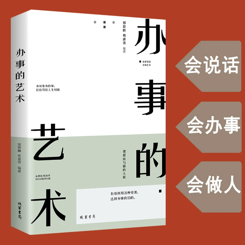办事的艺术 情商高就是会说话办好难办的事幽默沟通学沟通的智慧