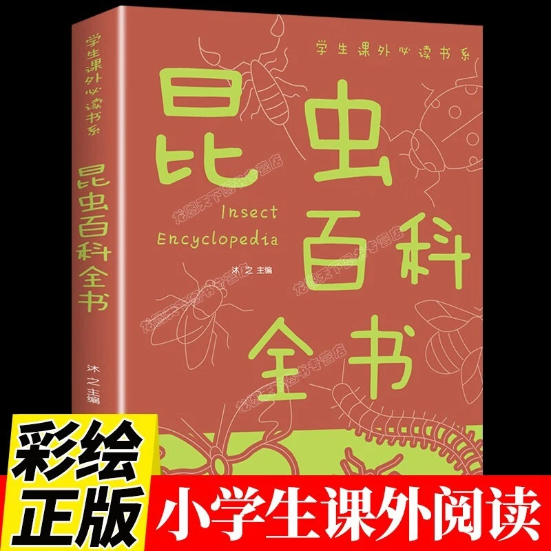昆虫百科全书小学生 自然科学知识大百科 少儿科普类书籍小学