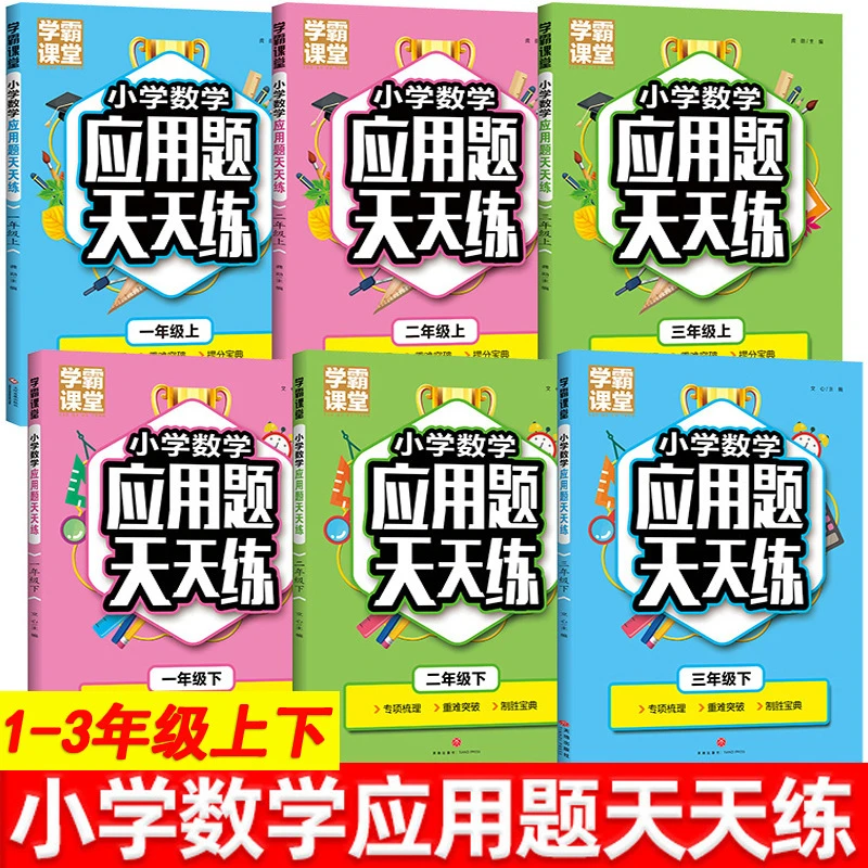 小学数学应用题天天练学霸课堂一二三年级上册下册应用题强化训练