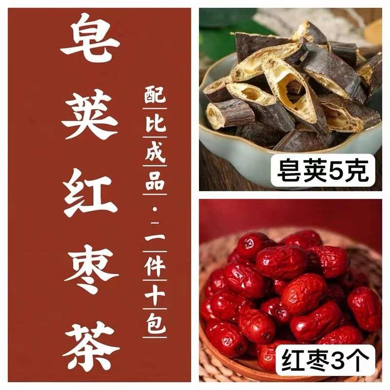 倪师推荐 皂荚红枣茶 传统甄选正品优质精选天然