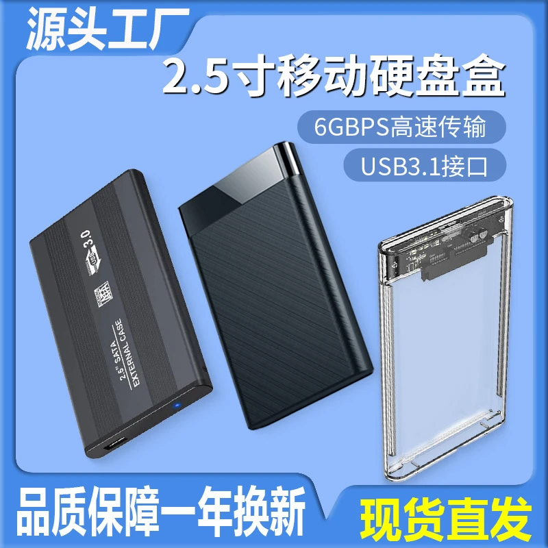 2.5寸移动硬盘盒SATA机械固态硬盘盒ssd外接盒笔记本电脑USB3.10