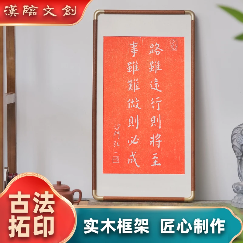 【实木仿铜榫桙工艺】路虽远非遗纯手工朱拓片带框包邮