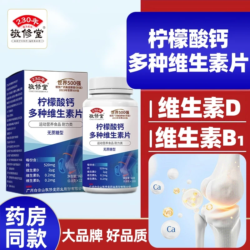 敬修堂柠檬酸钙片维生素D中老年青少年男女补钙多种维生素片补钙