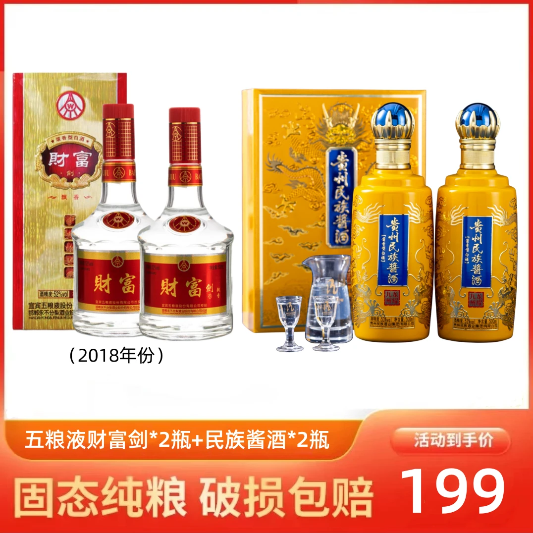 五粮液股份财富剑（飘香）民族酱酒组合