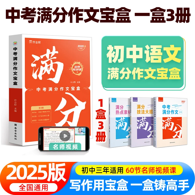 2025新版作业帮中考满分作文大全初中语文作文辅导用书九年级初二