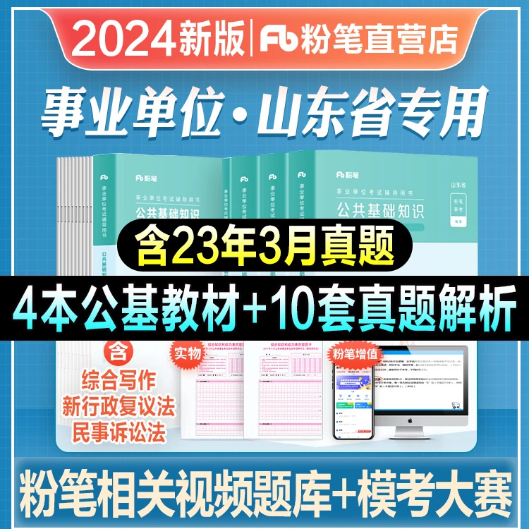 粉笔事业编2024山东省公共基础知识教材历年真题模拟冲刺试卷2024