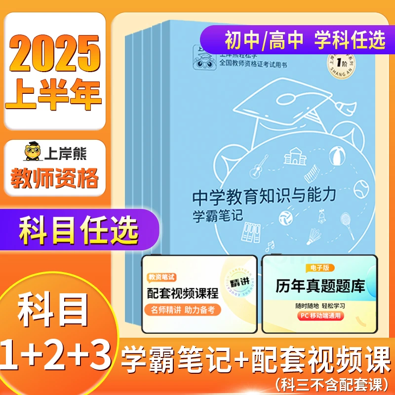 上岸熊中学教资2025上半年考试资料重点三色学霸笔记综合素质教学