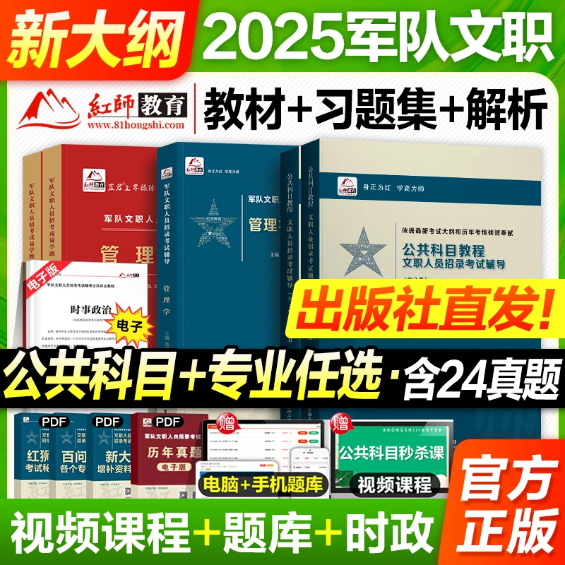 新大纲现货红师2025军队文职考试公共科目部队专业课教材历年真题