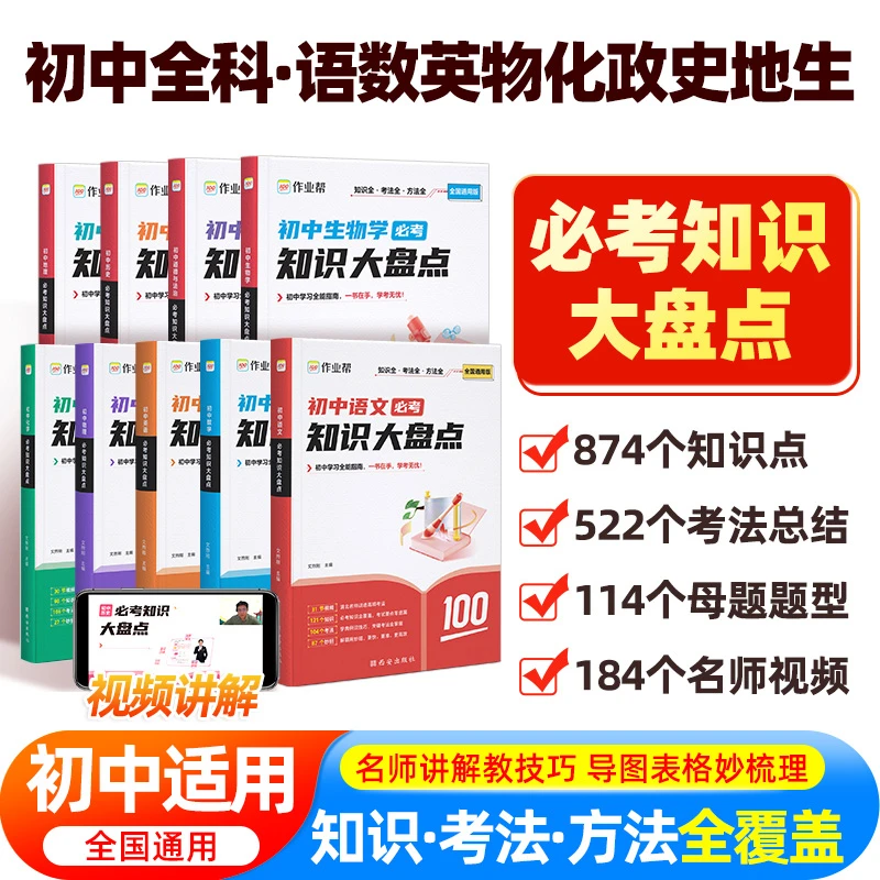 2025版作业帮初中知识大盘点基础知识语文数学英语物理化学生物