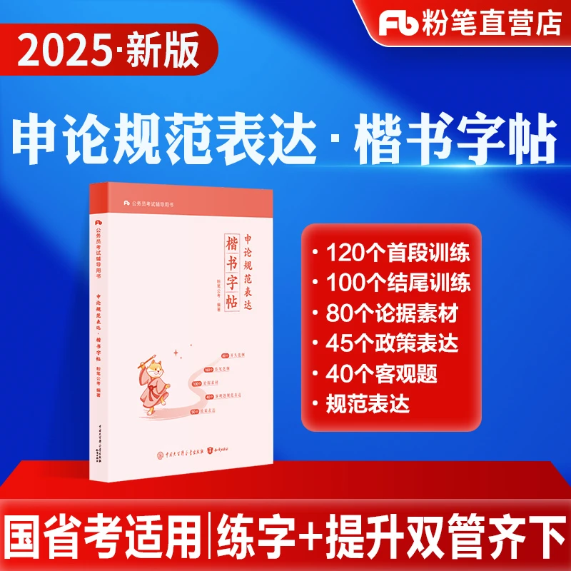 粉笔公考2025国省考公务员考试申论练习贴申论规范表达楷书字帖