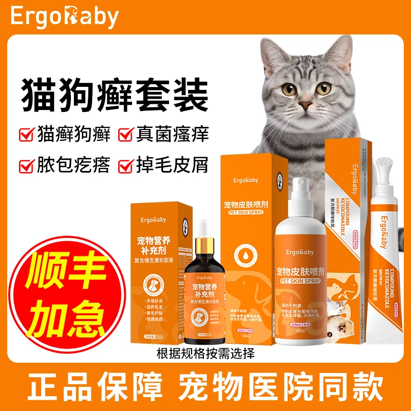 宠物专用猫癣狗癣真菌感染皮肤瘙痒红肿皮屑掉毛猫犬皮炎外用喷剂