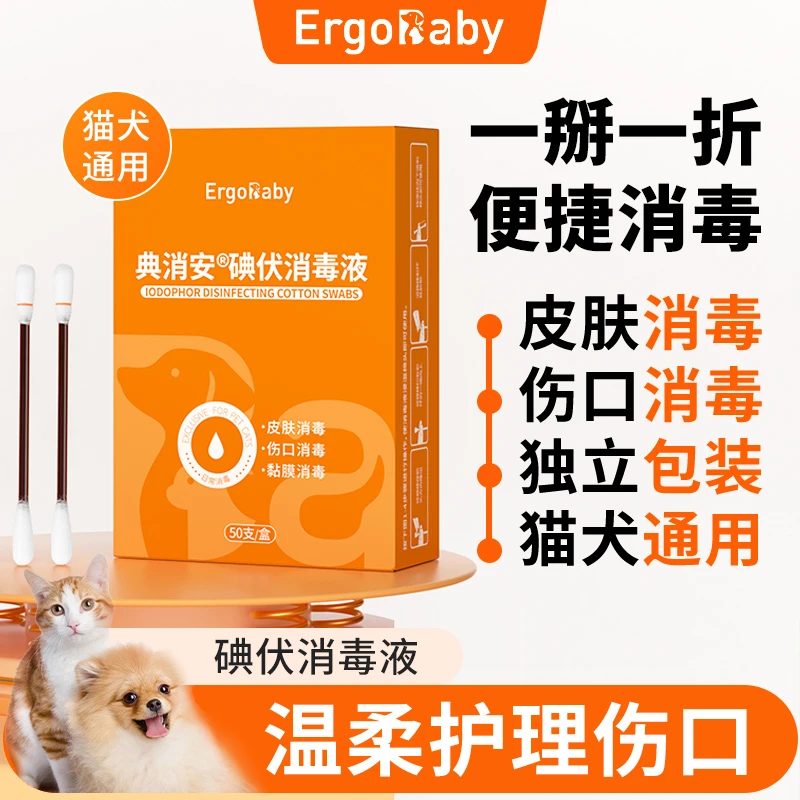 宠物碘伏消毒液猫癣狗癣皮肤伤口消毒碘伏棉签猫狗擦伤杀菌消毒剂