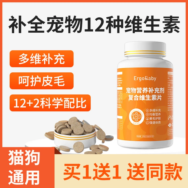 【买一送一】猫咪复合维生素狗狗营养补充剂12种维生素美毛200片