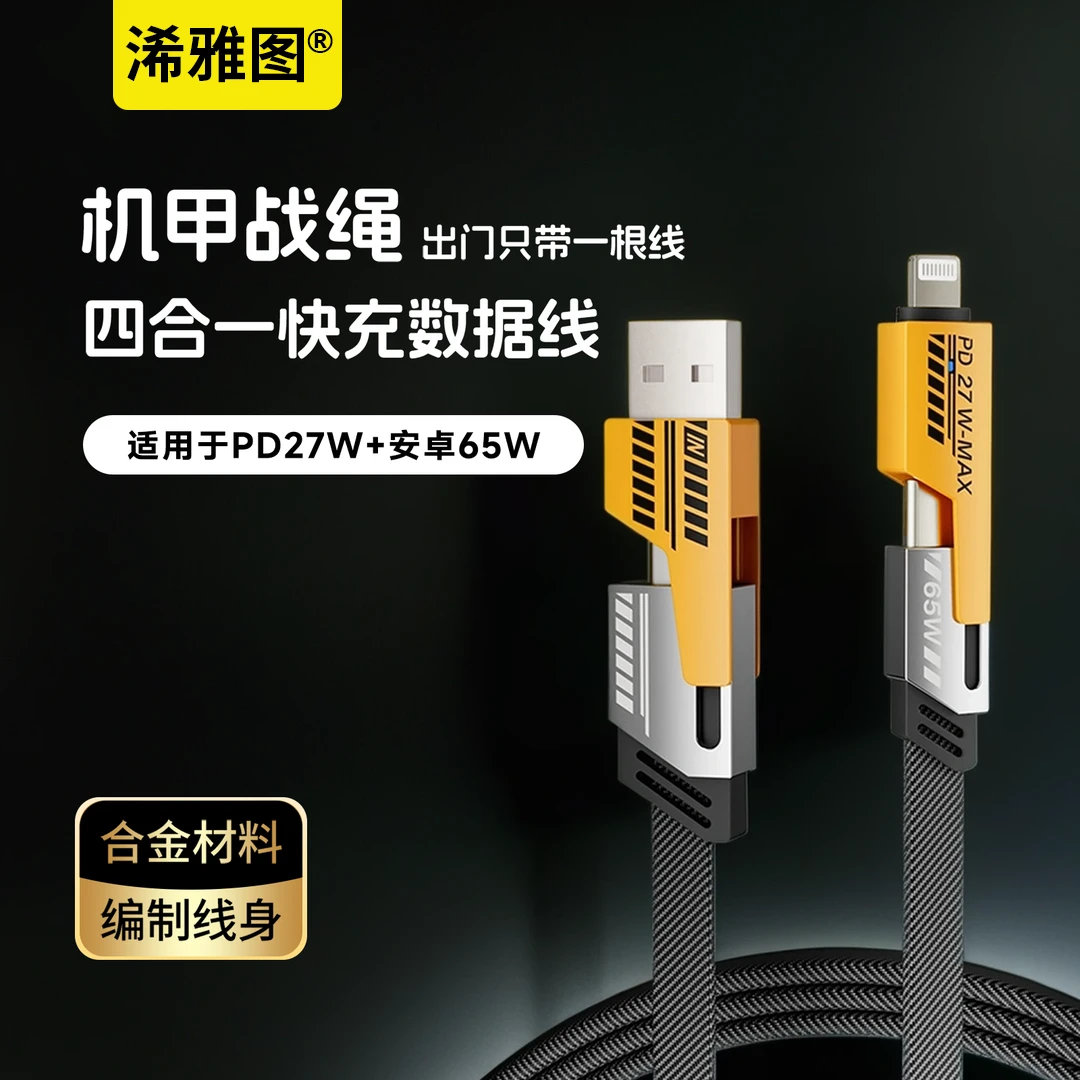 【机甲战绳】四合一快充数据线iphone15PD60W华为尼龙编织线typec