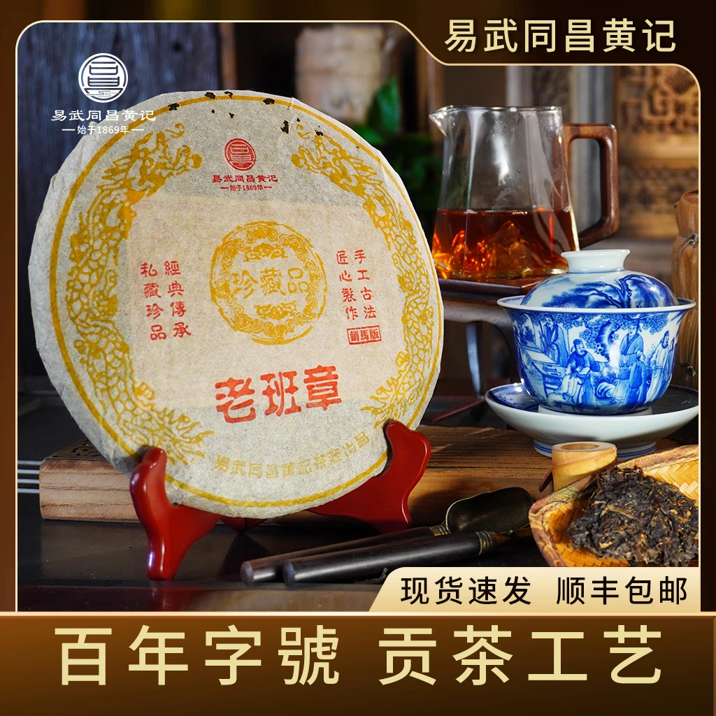 易武同昌黄记 1996年 普洱茶 珍藏 老班章 销马版  357g/饼 生茶