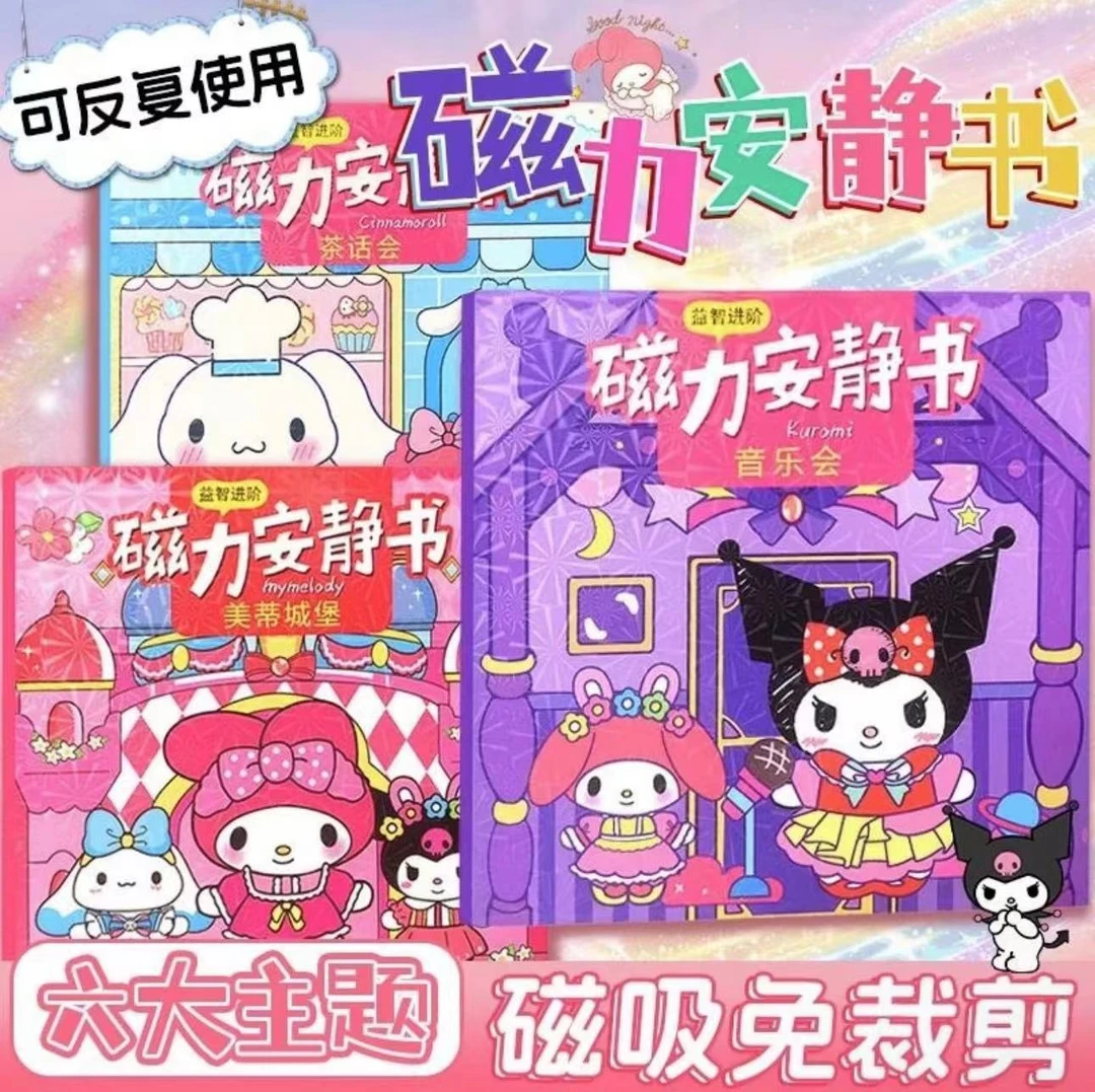 磁力安静书免制作安静书磁吸换装diy场景安静书库洛米美乐蒂益智