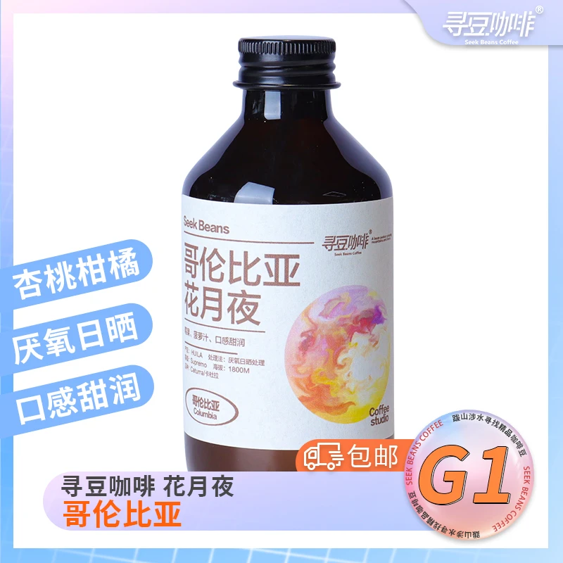 寻豆咖啡花月夜哥伦比亚艾斯维加汀庄园厌氧日晒新鲜烘培咖啡豆