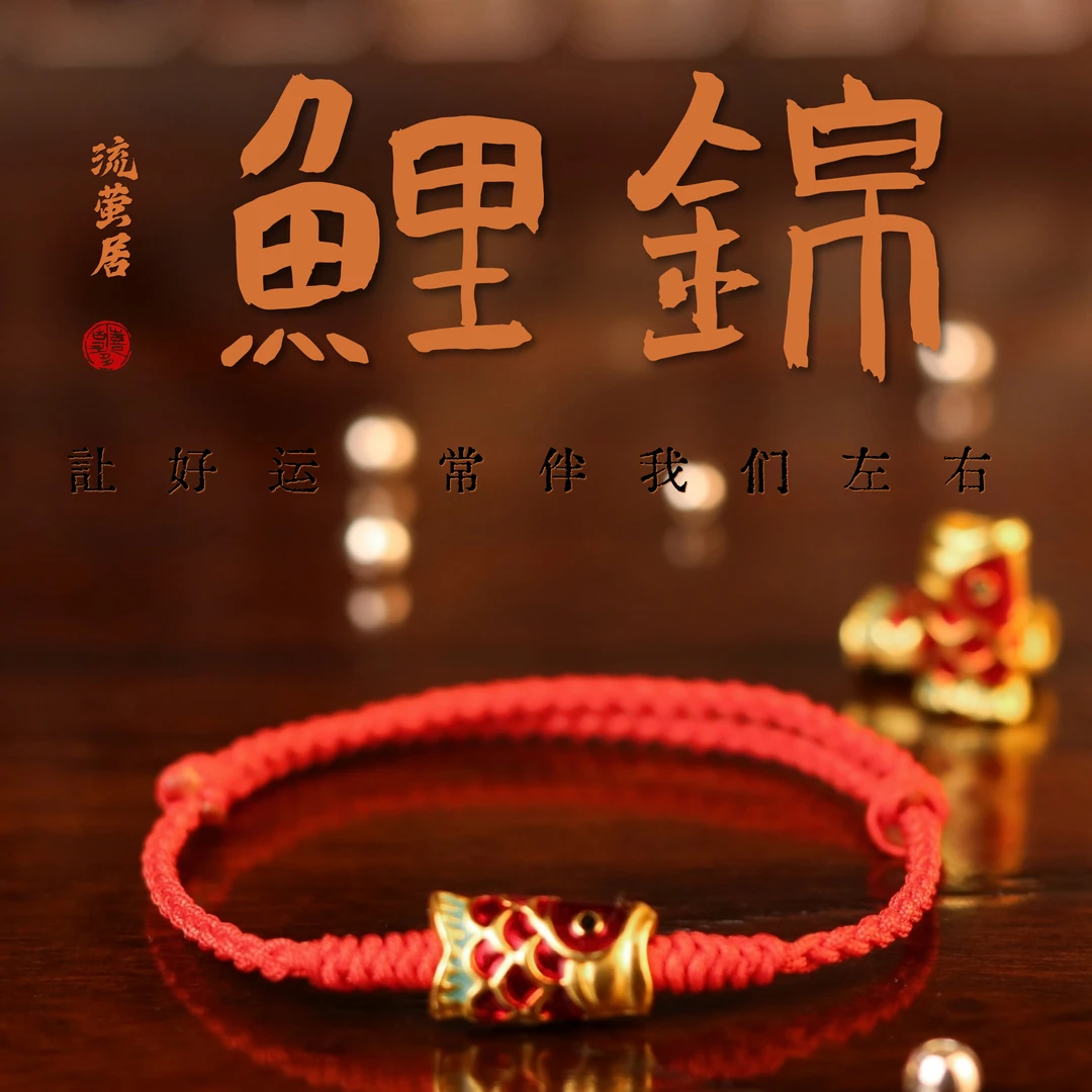 合金手链 红鲤手绳手链手饰男女同款情侣礼物本命年红绳小众青丝