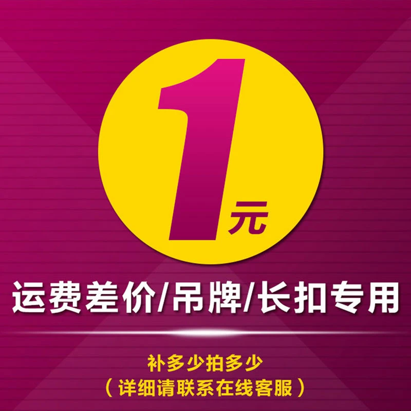 补差价布料运费专属链接联系客服补差价差多少拍多少单
