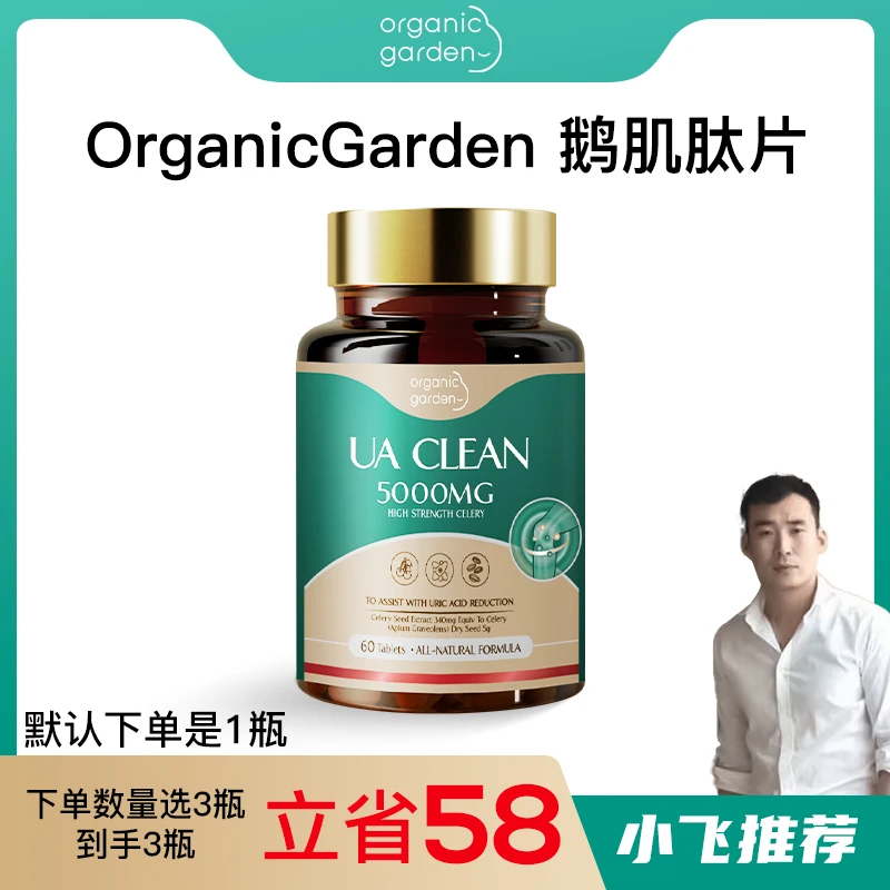 【星光村小飞】OrganicGarden奥己 鹅肌肽片 60粒/瓶