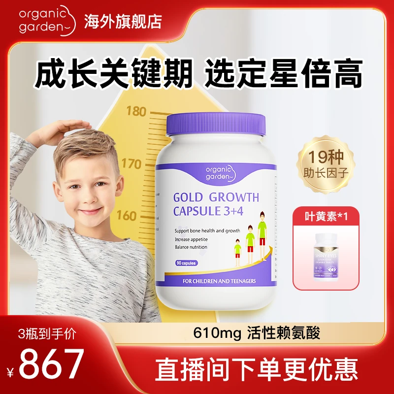 【成长冲刺 3瓶装】OG奥己星倍高赖氨酸成长胶囊钙铁锌青少年90粒
