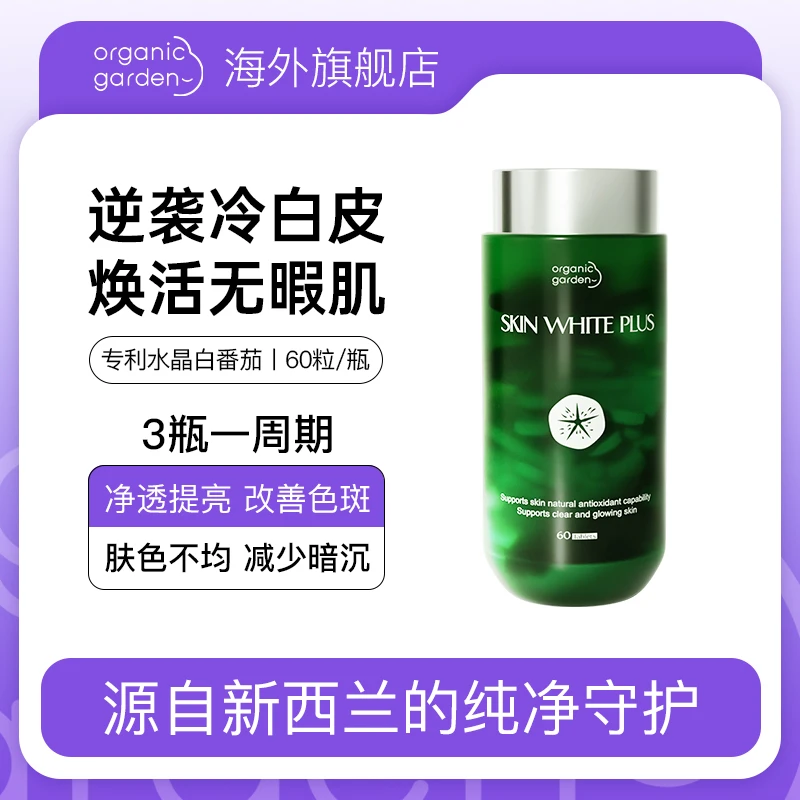专利淡斑亮肤去黑色素OG奥已进口六维白番茄丸60粒/瓶-1瓶60粒