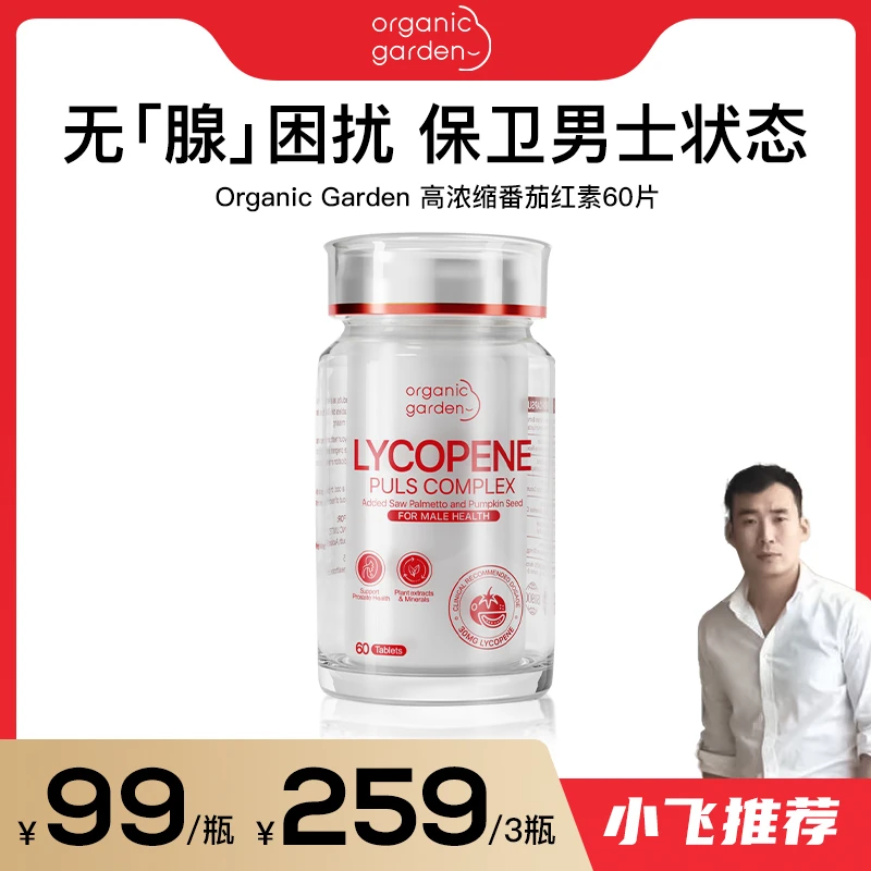 【星光村小飞T】OrganicGarden 番茄红素 60粒/瓶