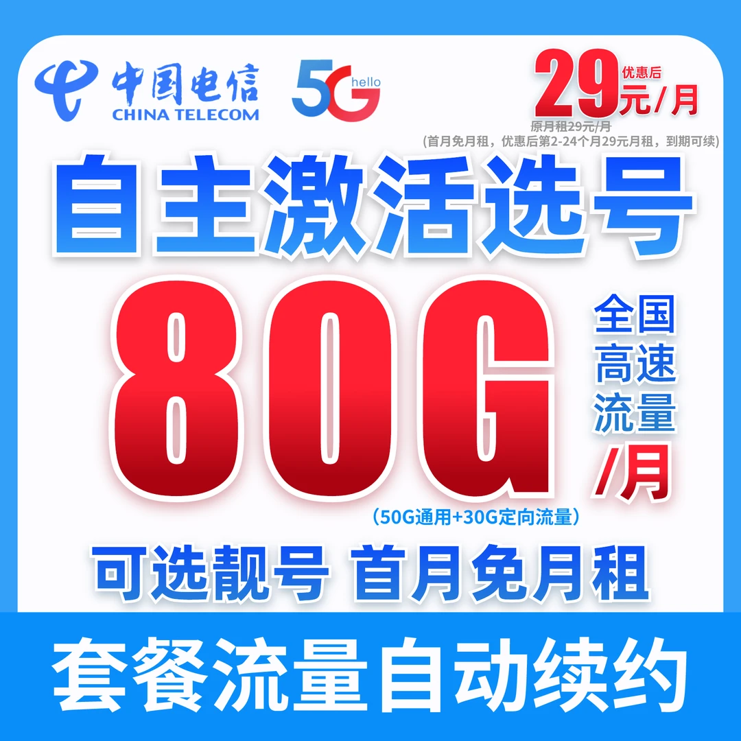 【靓号自选☆自主激活】中国电信星卡29元80G流量卡手机电话卡上网卡
